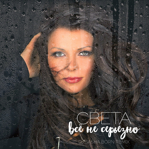 Всё не серьёзно (Dj Sasha Born Radio Remix)