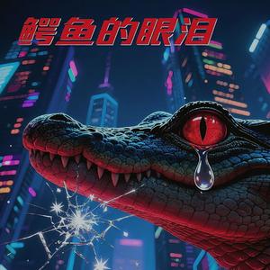 鳄鱼的眼泪