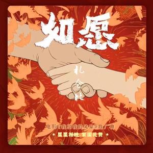 如愿