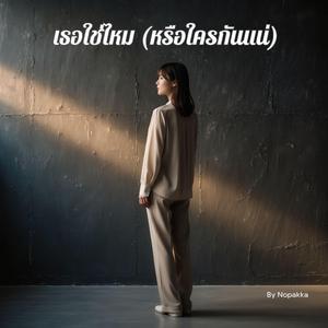 เธอใช่ไหม(หรือใครกันแน่)