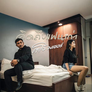 คิดถึงแฟนเก่า