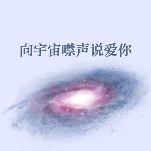 向宇宙噤声说爱你