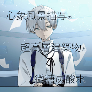 心象風景描写の超高層建築物と微糖炭酸水