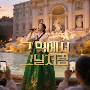 그 역에서 그날처럼