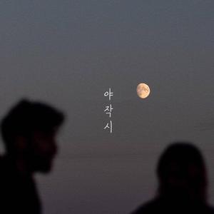 야작시（翻自 郑宰沅）