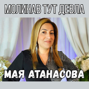 Молинав тут Девла