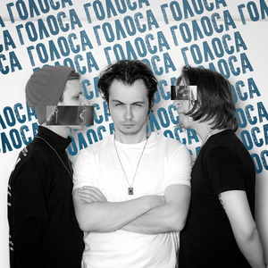 Голоса
