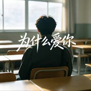 为什么爱你(仗着我爱你)