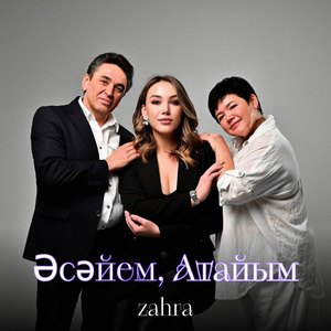 Әсәйем, Атайым