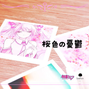 桜色の憂鬱