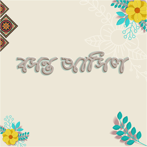 বসন্ত আসিল