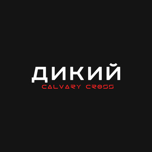 Дикий