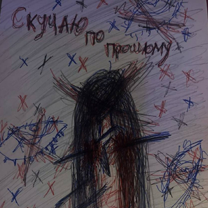 Скучаю по прошлому