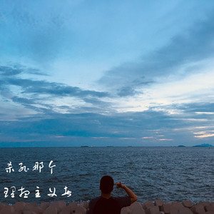 杀死那个理想主义者（伴奏）