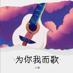 为你我而歌