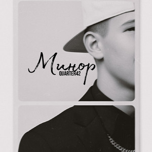 Минор