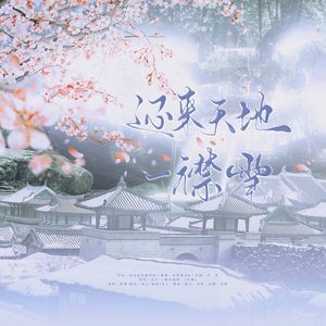 还来天地一襟雪（广播剧《君有疾否》第二季主题曲双女声翻唱）