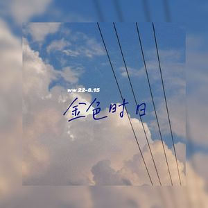 金色时日(Prod EVOMUSIC)