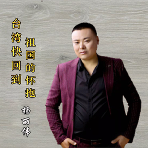 台湾快回到祖国的怀抱