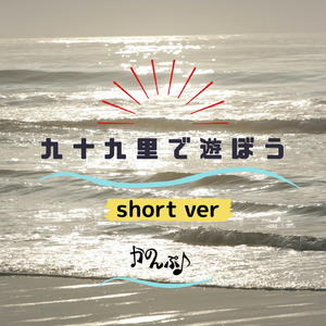 九十九里で遊ぼう (short ver)