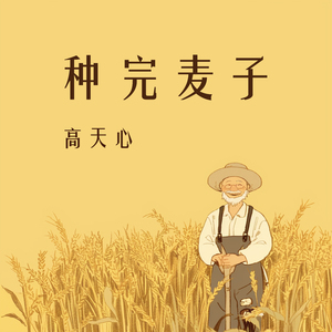 种完麦子