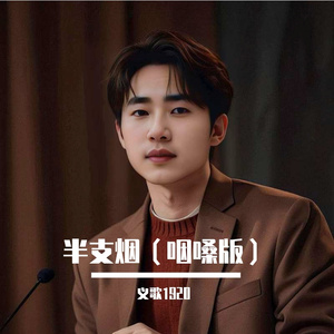 半支烟（咽嗓版）