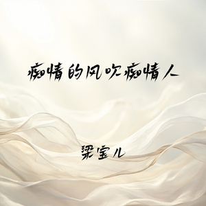 痴情的风吹痴情人