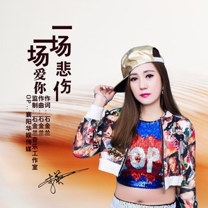 一场爱你一场悲伤