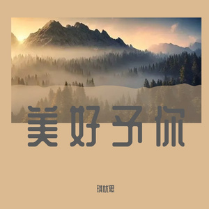 时空银河（钢琴版）