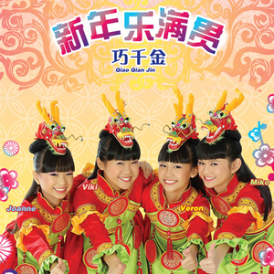 阖家团圆过新年