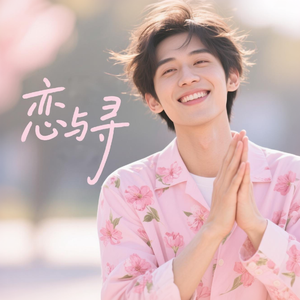 恋与寻