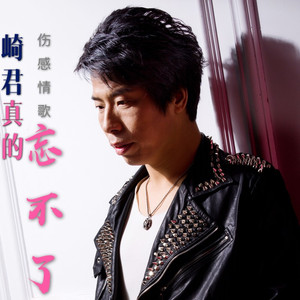 真的忘不了 (Remix)