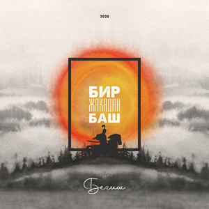 Бир Жакадан Баш