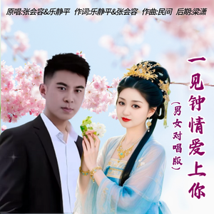 一见钟情爱上你(男女对唱版)