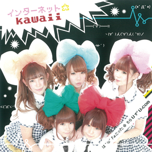 インターネット☆kawaii