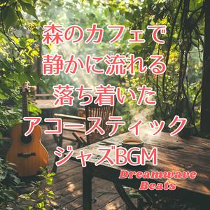 木漏れ日のテーブルに広がる旋律