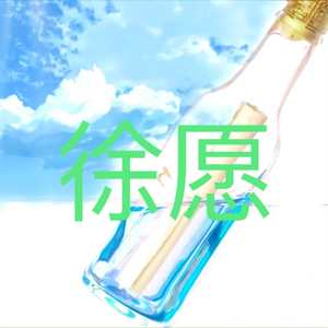 徐愿