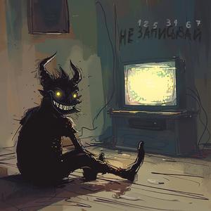 Не записывай