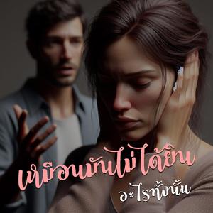 เหมือนมันไม่ได้ยินอะไรทั้งนั้น