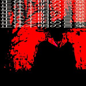 正体不明の言葉