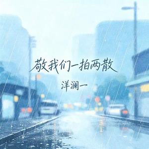 敬我们一拍两散