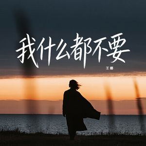 我什么都不要