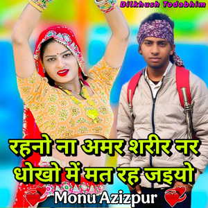 Rahno Na Amar Sarir Nar Dhoke Me Mat Rah Jaiyo