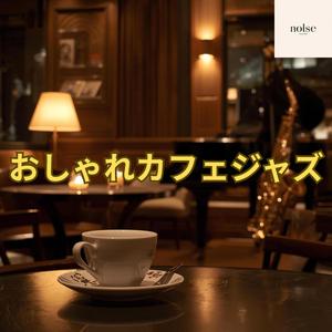 おしゃれカフェジャズ読書音楽