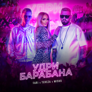 Удри барабана (ft. Tereza & Misho)