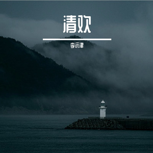 清欢