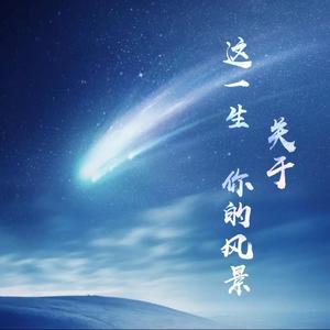 这一生关于你的风景