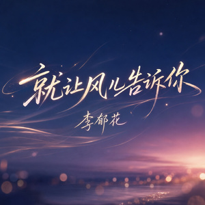就让风儿告诉你