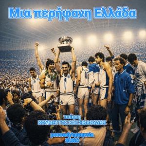 Μια περήφανη Ελλάδα