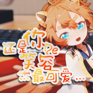 还是你的笑容最可爱